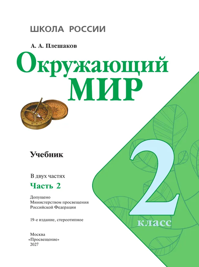 Окружающий мир. 2 класс. Учебник. В 2 ч. Часть 2 30