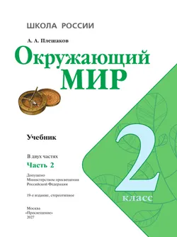 Окружающий мир. 2 класс. Учебник. В 2 ч. Часть 2 30