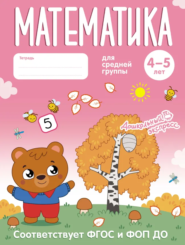 Математика. 4-5 лет. Тетрадь для средней группы 1 Математика. 4-5 лет. Тетрадь для средней группы 1