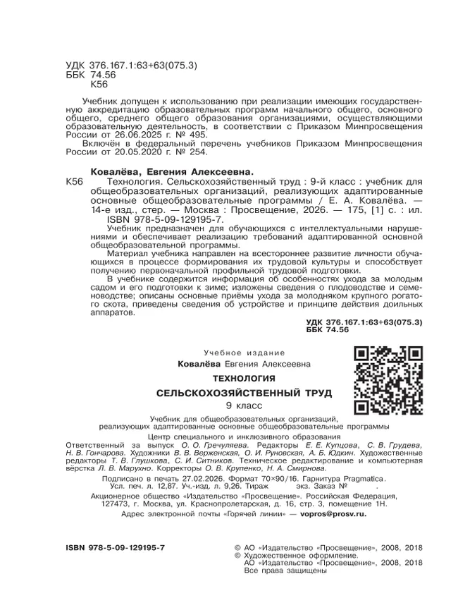 Технология. Сельскохозяйственный труд. 9 класс. Учебник (для обучающихся с интеллектуальными нарушениями) 22