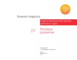 Блокнот педагога подготовительной группы детского сада. Речевое развитие 6