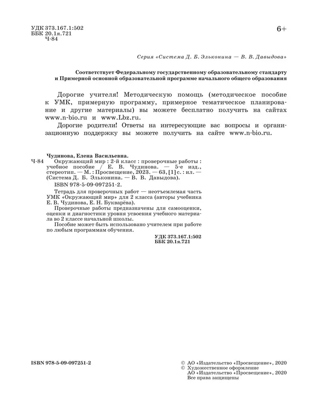 Окружающий мир. 2 класс. Проверочные работы 6 Окружающий мир. 2 класс. Проверочные работы 6