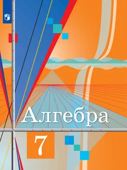 Алгебра. 7 класс. Электронная форма учебника 1