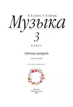 Музыка. Рабочая тетрадь. 3 класс 36
