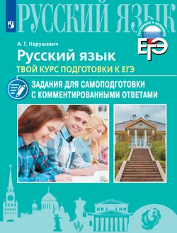 Русский язык. Твой курс подготовки к ЕГЭ. Задания для самоподготовки с комментированными ответами 1