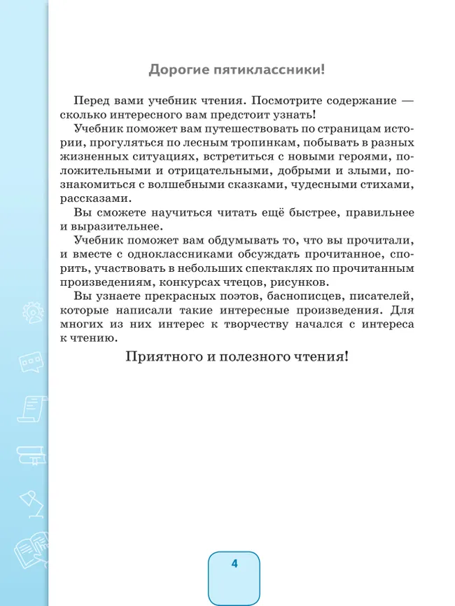Чтение. 5 класс. Учебник (для обучающихся с интеллектуальными нарушениями) 20 Чтение. 5 класс. Учебник (для обучающихся с интеллектуальными нарушениями) 20