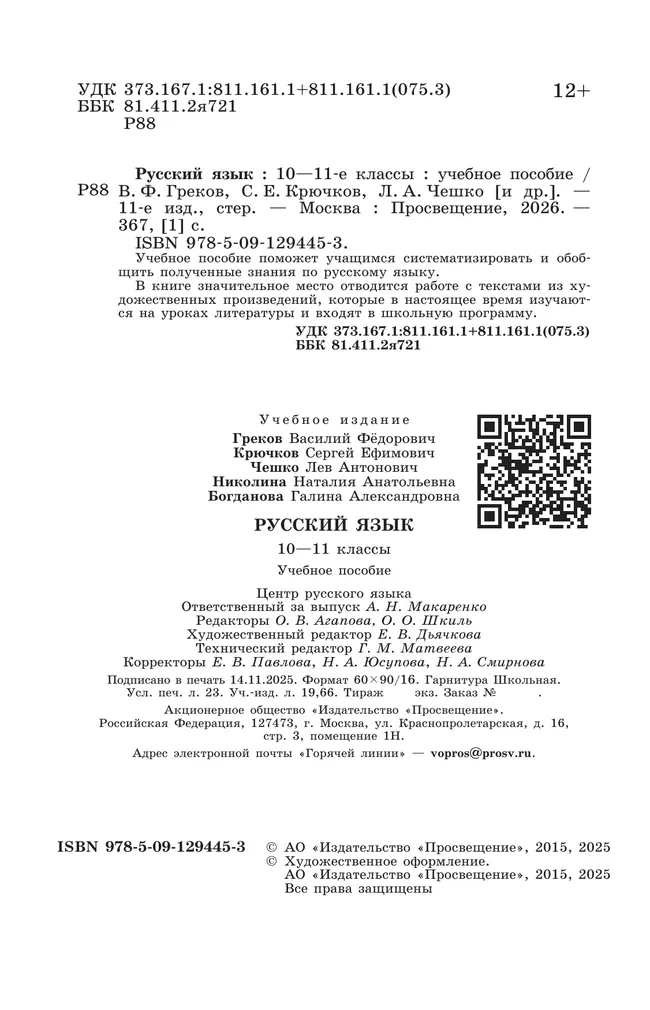Русский язык. 10-11 классы. Учебное пособие 26