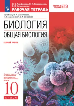 Биология. 10 класс. Общая биология. Рабочая тетрадь с тестовыми заданиями ЕГЭ (базовый) 1