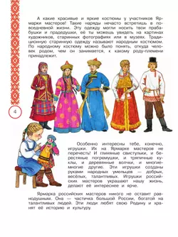 Окружающий мир. Народы России: дорога дружбы. Ярмарка мастеров России. 3 класс. Учебник 39