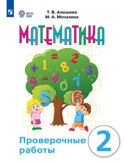 Математика. Проверочные работы. 2 класс (для обучающихся с интеллектуальными нарушениями) 1