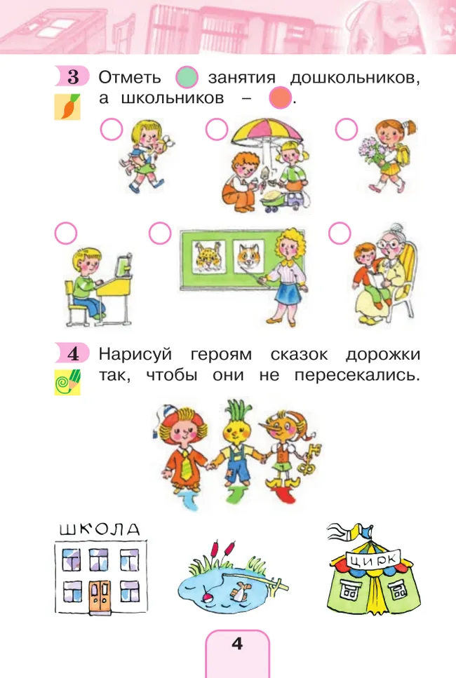 Окружающий мир. Рабочая тетрадь. 1 класс. В 2 частях. Часть 1 14