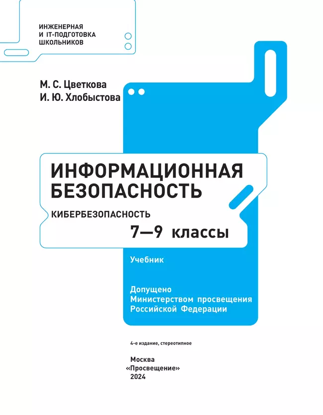 Информационная безопасность. Кибербезопасность. 7–9 класс. Учебник 20