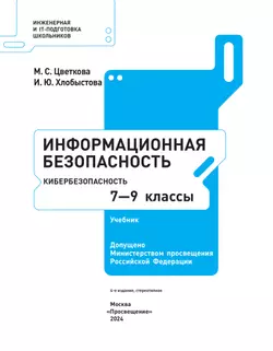 Информационная безопасность. Кибербезопасность. 7–9 класс. Учебник 20