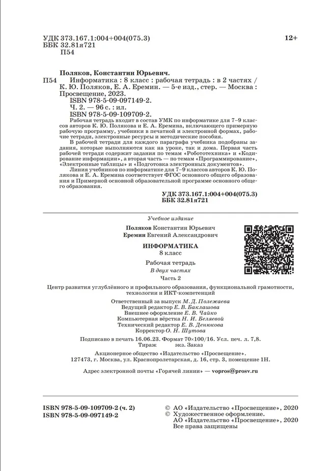 Информатика: рабочая тетрадь для 8 класса: в 2 ч. Часть 2 18 Информатика: рабочая тетрадь для 8 класса: в 2 ч. Часть 2 18
