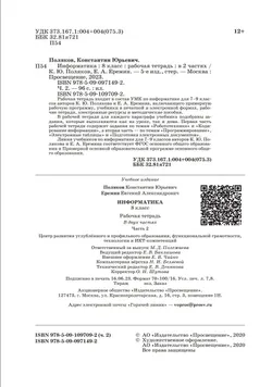 Информатика: рабочая тетрадь для 8 класса: в 2 ч. Часть 2 18
