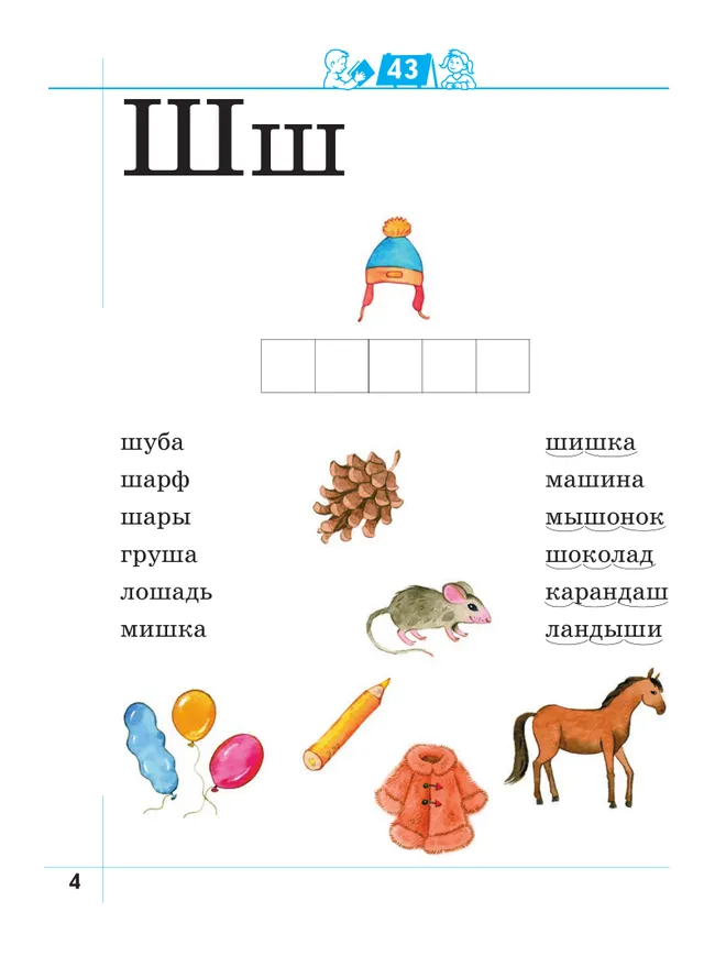 Я умею читать! 6–7 лет. В 2 ч. Часть 2 38