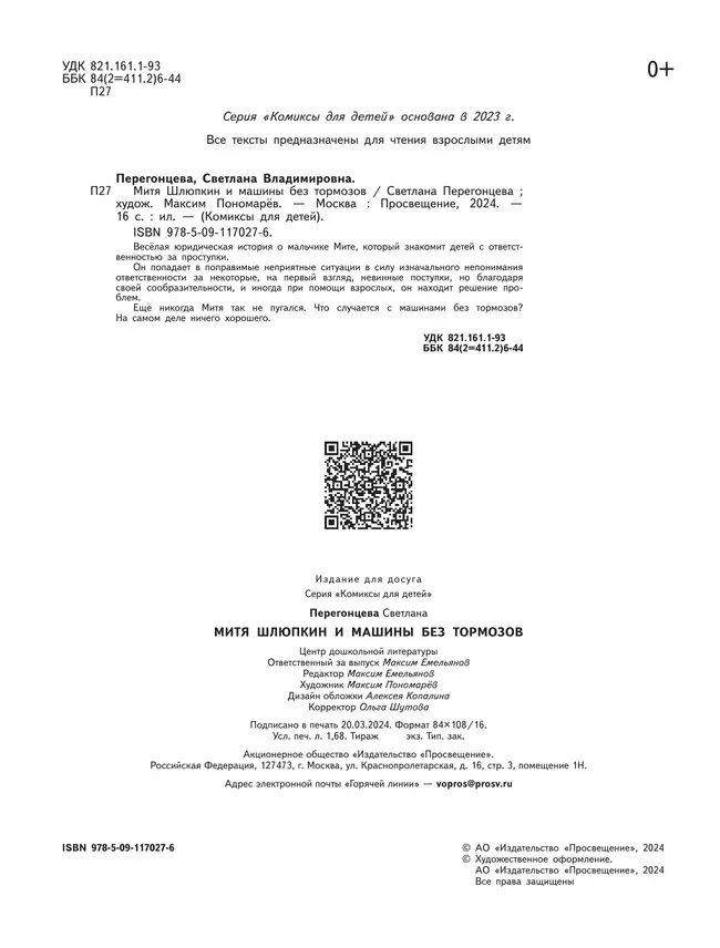 Митя Шлюпкин и машины без тормозов 21