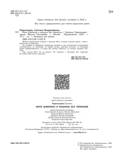 Митя Шлюпкин и машины без тормозов 21