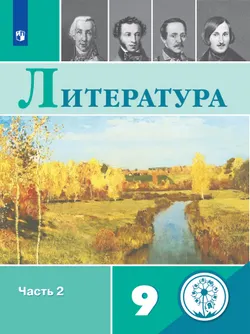 Литература. 9 класс. Учебное пособие. В 6 ч. Часть 2 (для слабовидящих обучающихся) 1