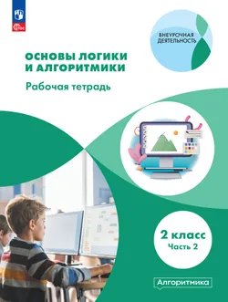 Основы логики и алгоритмики. Рабочая тетрадь. 2 класс. В двух частях. Часть 2 1