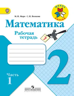 Математика. Рабочая тетрадь. 2 класс. В 2-х ч. Ч. 1 1