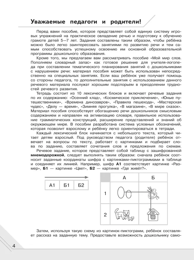 Мой мир слов. Пополняем словарный запас. Учебное пособие для детей 5–7 лет. В 3 ч. Часть 3 20