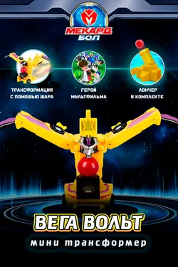 Игрушка-трансформер Mecard ball (Мекардбол) мини, Вега Вольт 1
