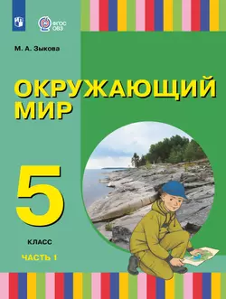 Окружающий мир. 5 класс. Электронная форма учебного пособия. В 2 частях. Часть 1 (для глухих и слабослышащих обучающихся) 1