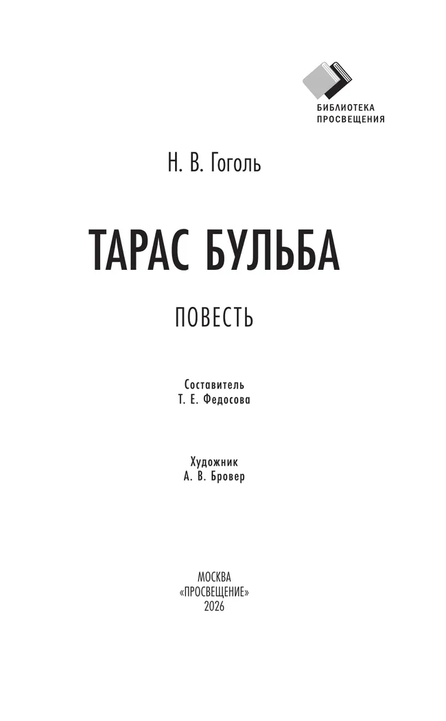 Тарас Бульба. Повесть 16