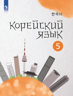 Корейский язык. Второй иностранный язык. 5 класс. Электронная форма учебного пособия 1