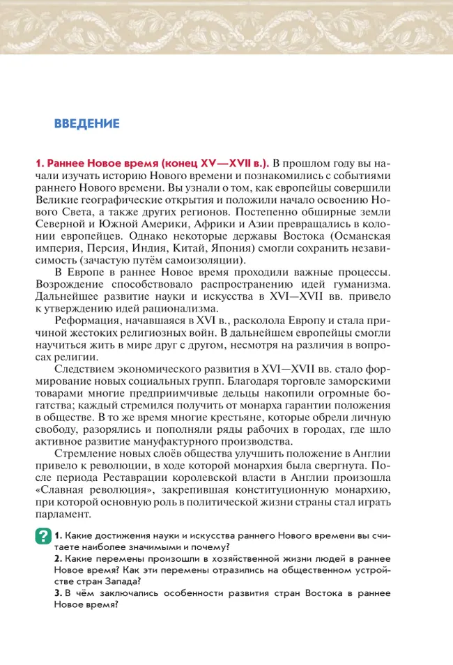 История. Всеобщая история. История Нового времени. XVIII век. 8 класс. Учебник 27
