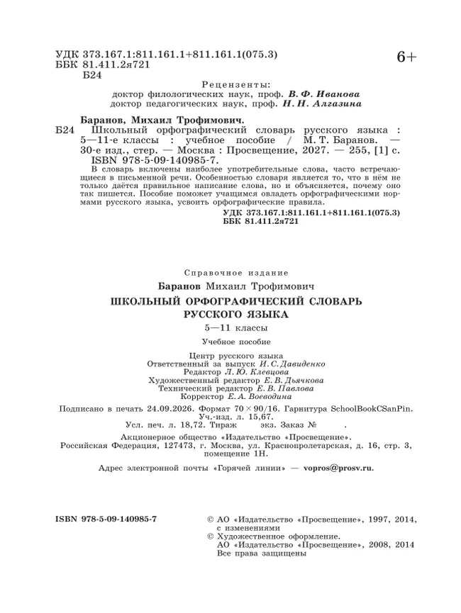 Школьный орфографический словарь русского языка. 5-11 классы 34
