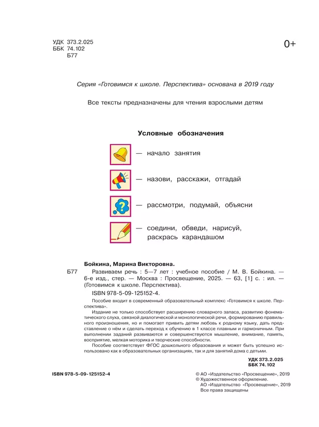 Развиваем речь. Пособие для детей 5-7 лет 20