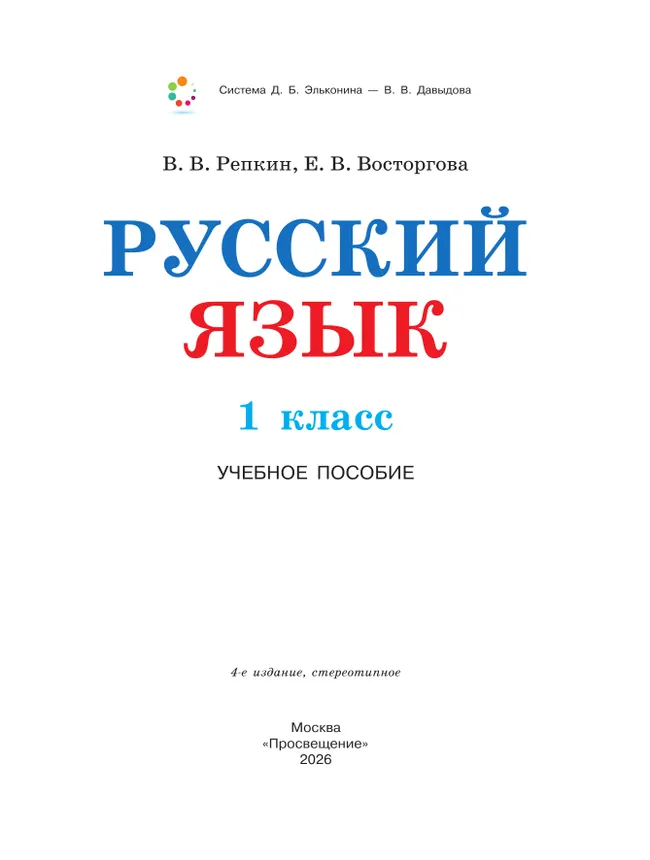 Русский язык. 1 класс. Учебное пособие 9