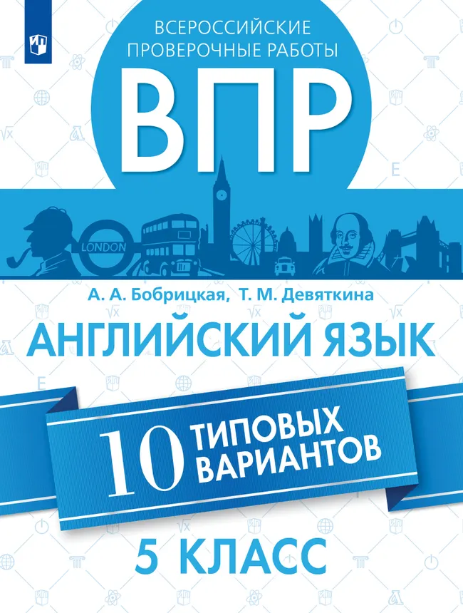 Английский язык. Всероссийские проверочные работы. 10 вариантов. 5 класс 1 Английский язык. Всероссийские проверочные работы. 10 вариантов. 5 класс 1