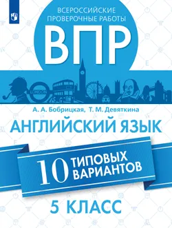 Английский язык. Всероссийские проверочные работы. 10 вариантов. 5 класс 1