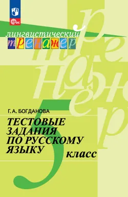 Тестовые задания по русскому языку. 5 класс 1