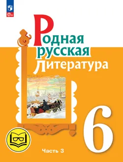 Родная русская литература. 6 класс. Учебное пособие. В 3 ч. Часть 3 (для слабовидящих обучающихся) 1