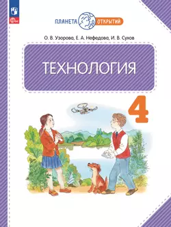 Технология. 4 класс. Учебное пособие 1