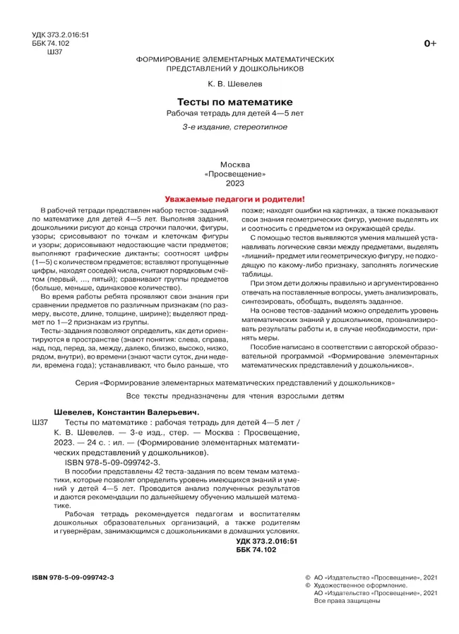 Тесты по математике. Рабочая тетрадь для детей 4-5 лет 11