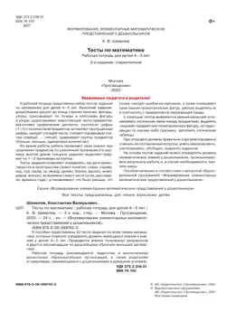 Тесты по математике. Рабочая тетрадь для детей 4-5 лет 11