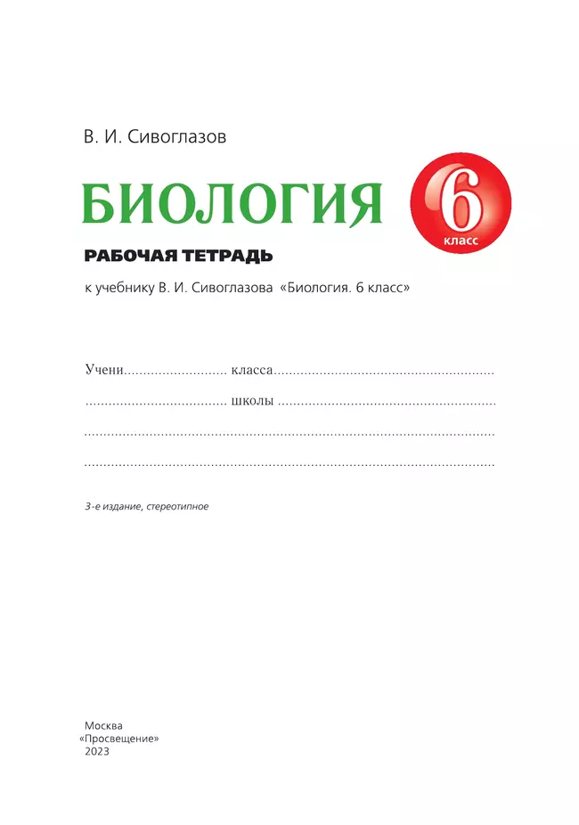 Биология. 6 класс. Рабочая тетрадь 8