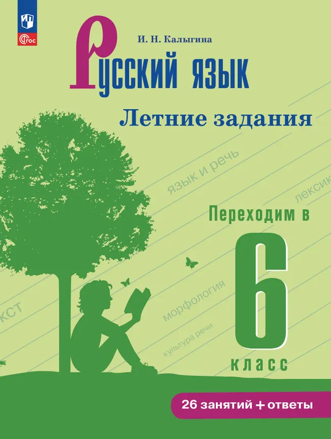 Русский язык. Летние задания. Переходим в 6 класс 1 Русский язык. Летние задания. Переходим в 6 класс 1