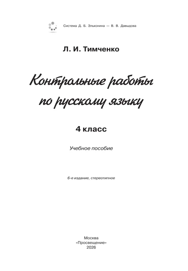 Контрольные работы по русскому языку. 4 класс 5 Контрольные работы по русскому языку. 4 класс 5