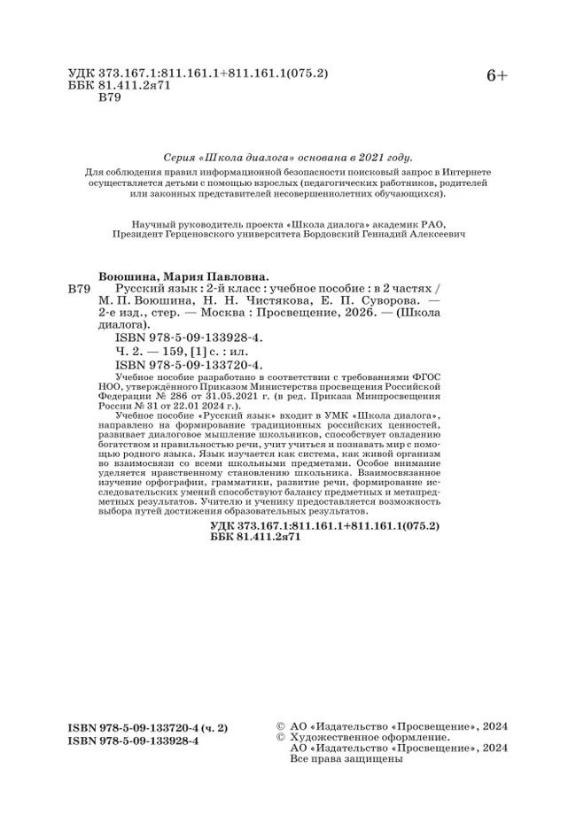 Русский язык. 2 класс. Учебное пособие. В 2 частях. Часть 2 39 Русский язык. 2 класс. Учебное пособие. В 2 частях. Часть 2 39