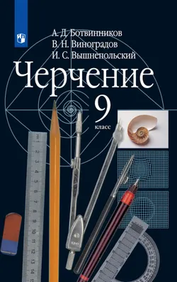 Черчение. 9 класс. Электронная форма учебника 1