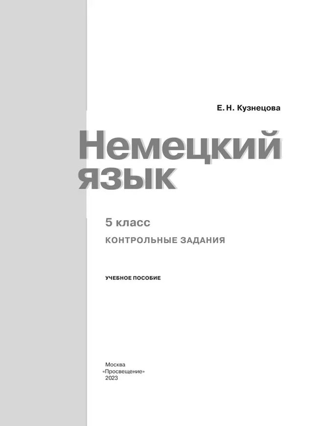 Немецкий язык. 5 класс. Контрольные задания 18