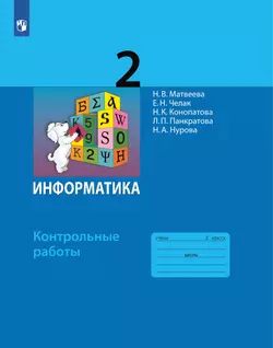 Информатика: контрольные работы для 2 класса 1