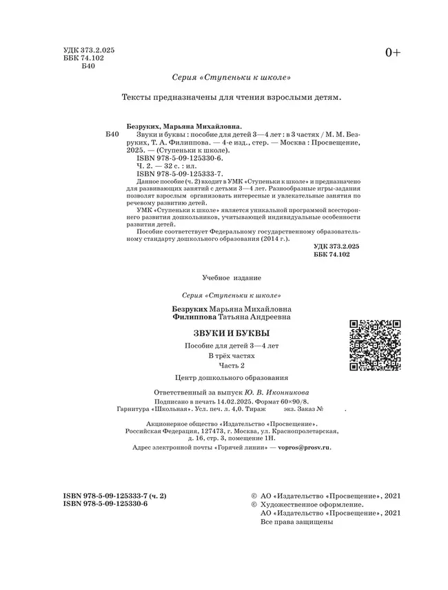 Ступеньки к школе. Звуки и буквы. 3-4 года. В 3 ч. Часть 2 3 Ступеньки к школе. Звуки и буквы. 3-4 года. В 3 ч. Часть 2 3