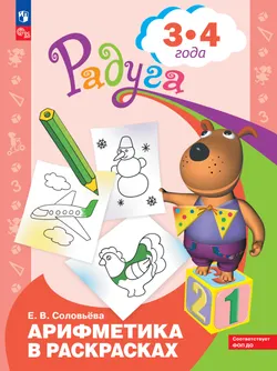 Арифметика в раскрасках. Пособие для детей 3-4 лет 1